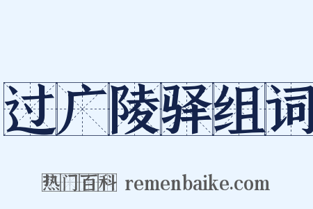 过广陵驿组词是什么意思的图片